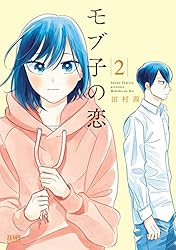 モブ子の恋 23巻【特典イラスト付き】 (ゼノンコミックス) | 田村茜