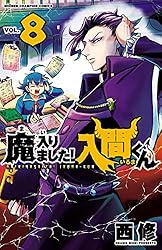 Amazon.co.jp: 魔入りました！入間くん 28 (少年チャンピオン