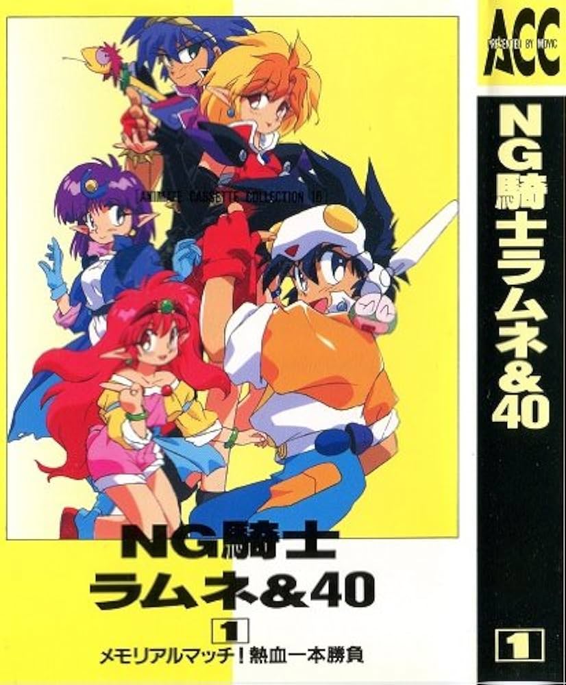 NG騎士ラムネ&40 (Animate Cassette Collection 16) | あかほりさとる