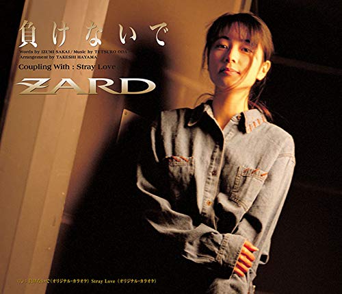 負けないで 歌詞 ZARD ふりがな付 - うたてん