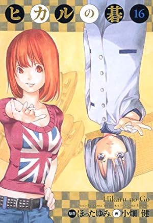 ヒカルの碁 完全版 16巻』｜感想・レビュー - 読書メーター