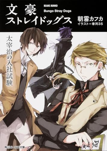 文豪ストレイドッグス 太宰治の入社試験』｜本のあらすじ・感想