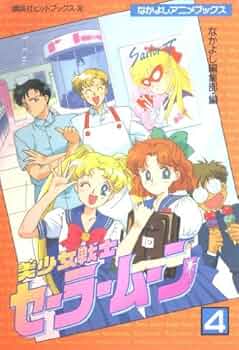 美少女戦士セーラームーン 4 (講談社ヒットブックス 32 なかよしアニメ