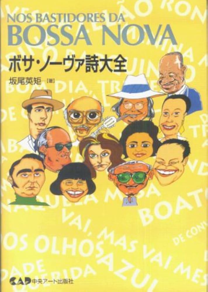 ボサ・ノーヴァ詩大全 | 坂尾 英矩 |本 | 通販 | Amazon