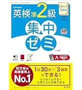 DAILY3週間 英検準2級 集中ゼミ 6訂版 (旺文社英検書) | 旺文社 |本