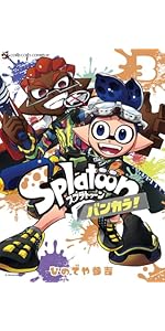 Splatoon バンカラ! (3) (てんとう虫コミックス) | ひのでや 参吉 |本
