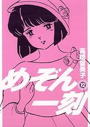 めぞん一刻〔新装版〕（14） (ビッグコミックス) | 高橋留美子