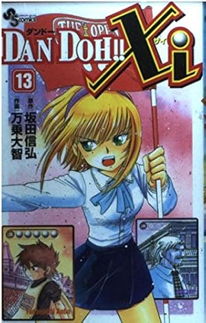 DAN DOH!!Xi 6 (少年サンデーコミックス) | 坂田 信弘, 万乗 大智 |本