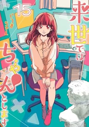 来世ではちゃんとします 1 (愛蔵版コミックス) | いつまちゃん |本