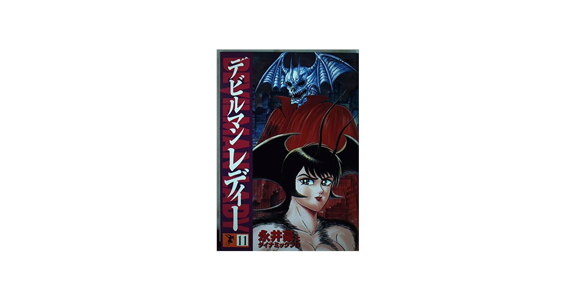デビルマンレディー 11 (モーニングKC) | 永井 豪 |本 | 通販 | Amazon