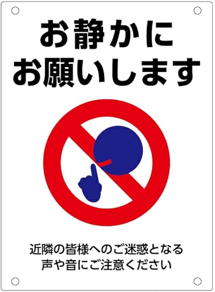 Amazon | 【お静かに】お願いします近隣の皆様へのご迷惑となる声や音