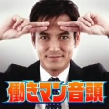 Amazon.co.jp: 働きマン音頭: ミュージック