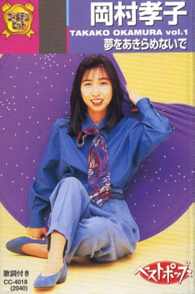 Amazon.co.jp: 岡村孝子(カセット・テープ) CC-4018: ミュージック