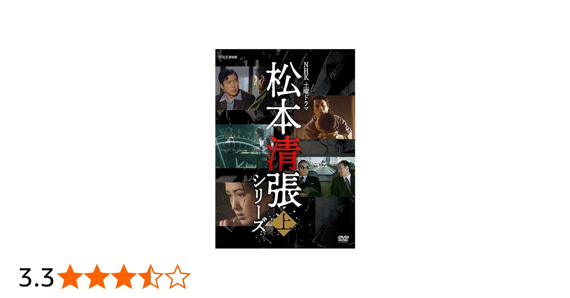 Amazon.co.jp: 土曜ドラマ 松本清張シリーズ 上巻 DVD 全5枚 : DVD