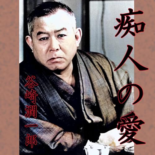 痴人の愛 Audiobook by 谷崎 潤一郎