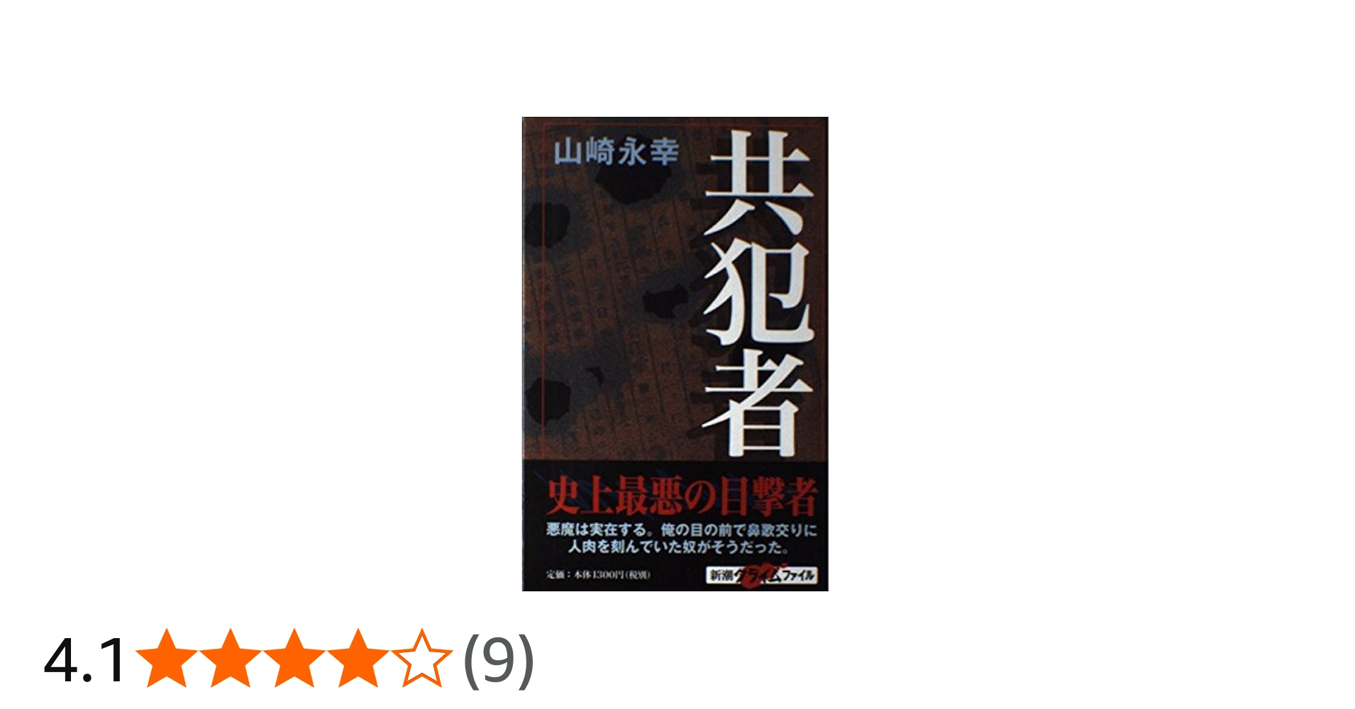 共犯者 (新潮クライムファイル) | 山崎 永幸 |本 | 通販 | Amazon