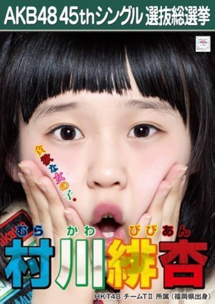 Amazon.co.jp: 【村川緋杏】 公式生写真 AKB48 翼はいらない 劇場盤