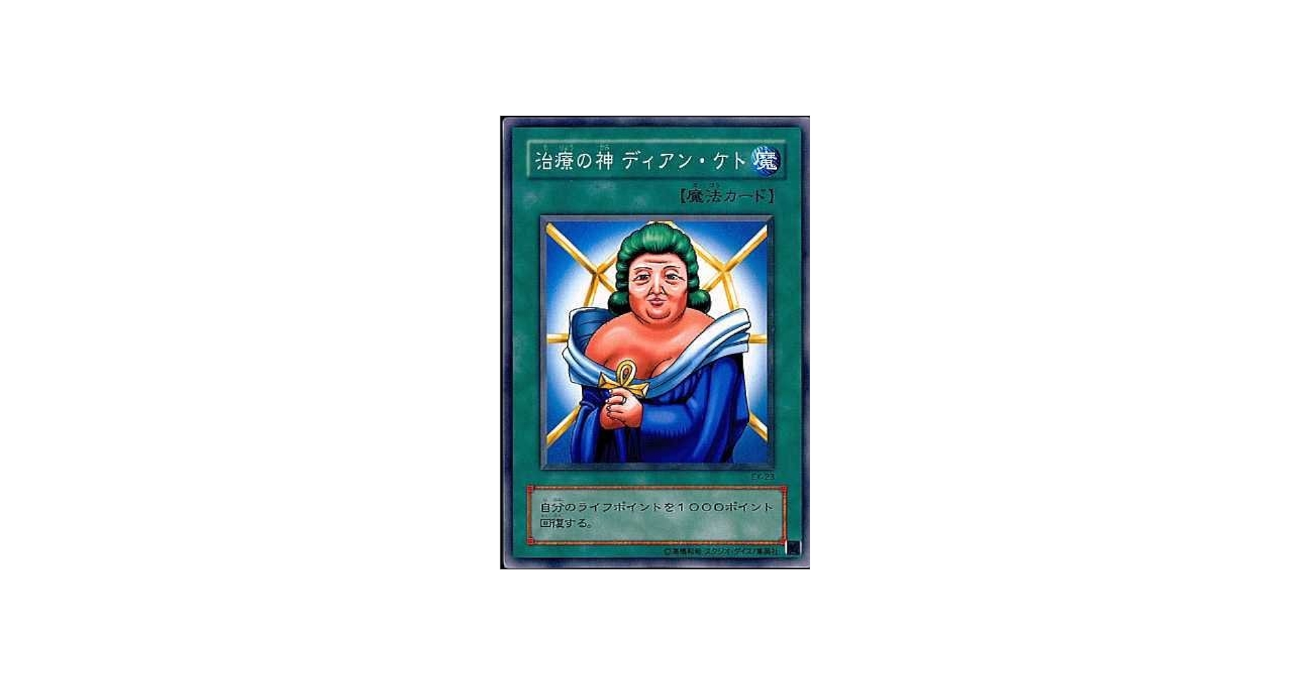 Amazon.co.jp: 遊戯王OCG 治療の神 ディアン・ケト ノーマル EX-23