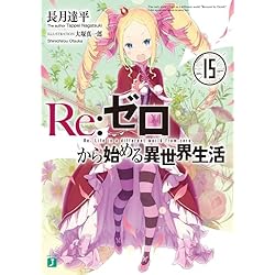 Amazon.co.jp: Reゼロから始める異世界生活 1-39巻セット : 本