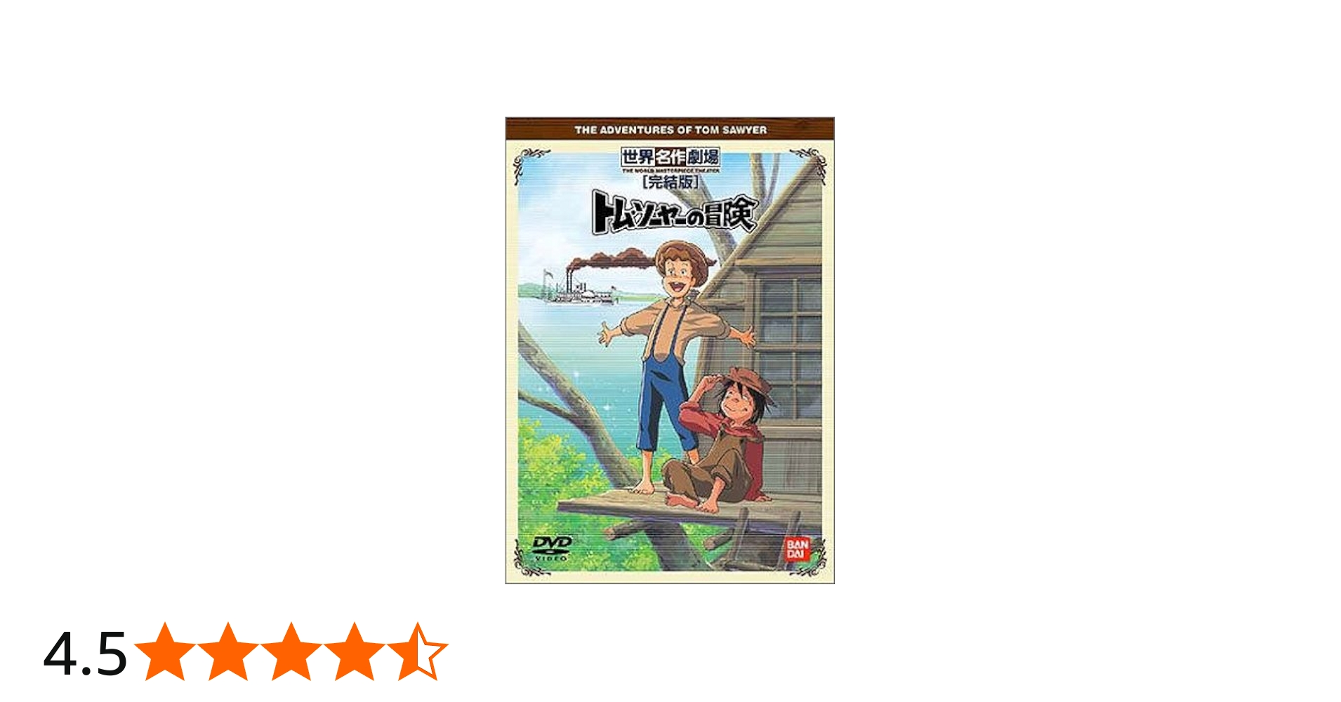 Amazon.co.jp: トム・ソーヤーの冒険 完結版 [DVD] : 野沢雅子, 青木和