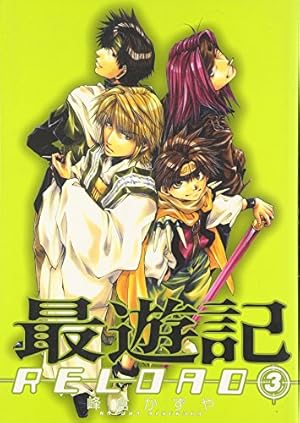 最遊記RELOAD （ZERO-SUMコミックス） 3巻』｜感想・レビュー・試し