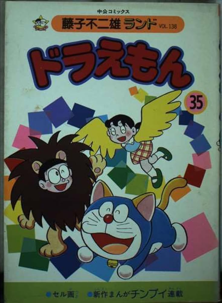 Amazon.com: ドラえもん (35) (中公コミックス―藤子不二雄ランド