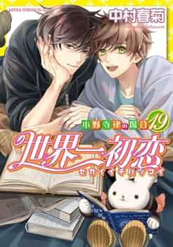 世界一初恋 ～小野寺律の場合～ コミック 1-19巻セット | 中村春菊 |本