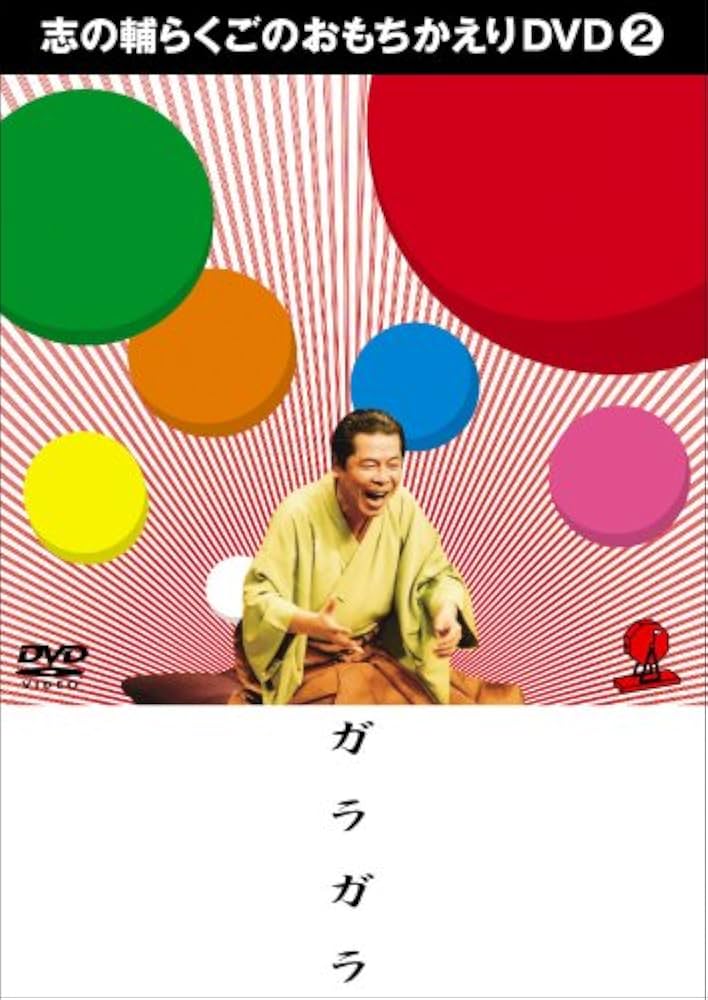 Amazon.co.jp: 志の輔らくごのおもちかえりDVD 2 「ガラガラ」 : 立川