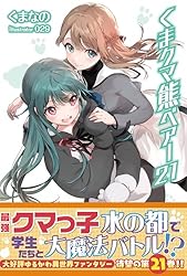 Amazon.co.jp: くま クマ 熊 ベアー【電子版特典付】21 (PASH