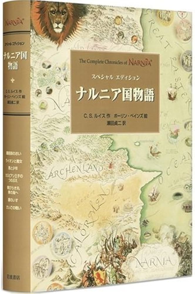 スペシャルエディション ナルニア国物語 全1巻 | C.S.ルイス, ポーリン