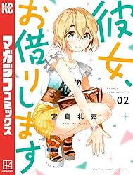 Amazon.co.jp: 彼女、お借りします（35） (週刊少年マガジン