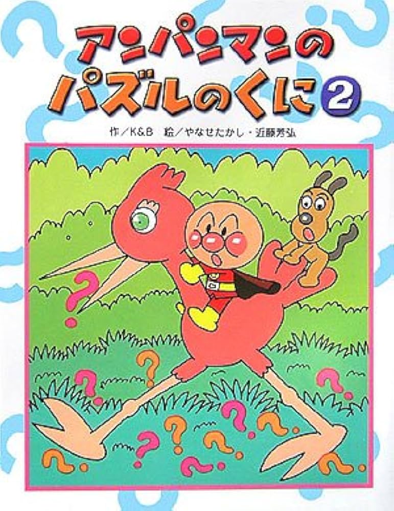 Amazon.co.jp: アンパンマンのパズルのくに 2 (アンパンマンのゲームの