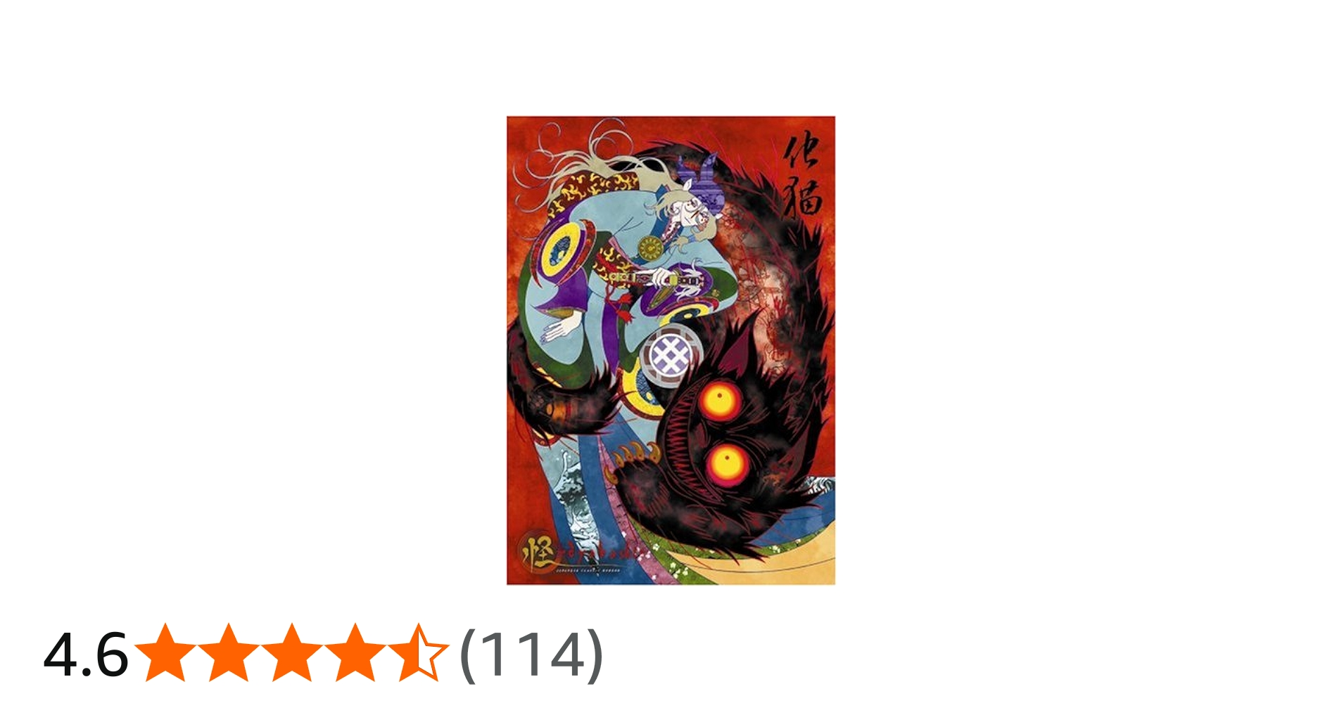 Amazon.co.jp: 怪 ~ayakashi~ 化猫 (初回限定生産) [DVD] : 櫻井孝宏