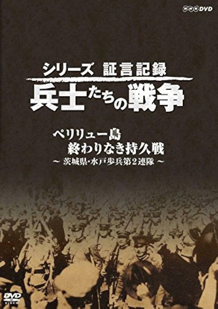 Amazon.co.jp: シリーズ証言記録 兵士たちの戦争 ペリリュー島 終わり