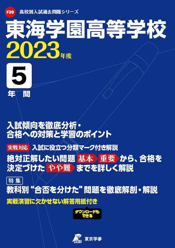 東海学園高等学校 2023年度 【過去問5年分】 (高校別 入試問題シリーズ