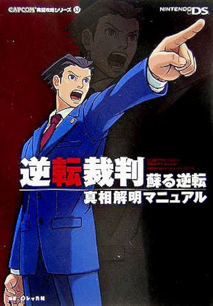 逆転裁判蘇る逆転真相解明マニュアル (CAPCOM完璧攻略シリーズ 57