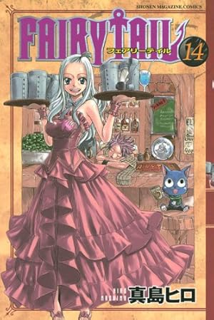 FAIRY TAIL(14) (少年マガジンコミックス) | 真島 ヒロ |本 | 通販