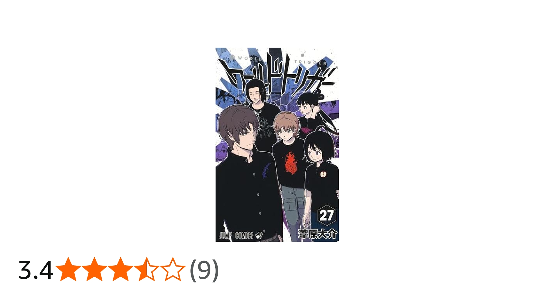 ワールドトリガー コミック 1-27巻セット (集英社) | 葦原大介 |本