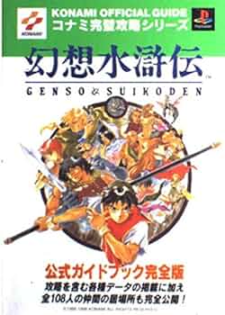 幻想水滸伝公式ガイドブック 完全版: 攻略を含む各種データの掲載に