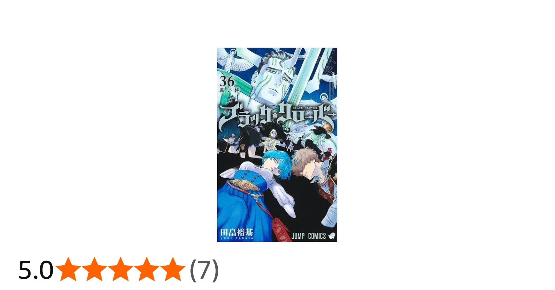 ブラッククローバー コミック 1-36巻セット (集英社) | 田畠裕基 |本
