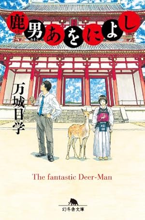 Amazon.co.jp: 鹿男あをによし (3) (バーズコミックス) eBook : 梶原に