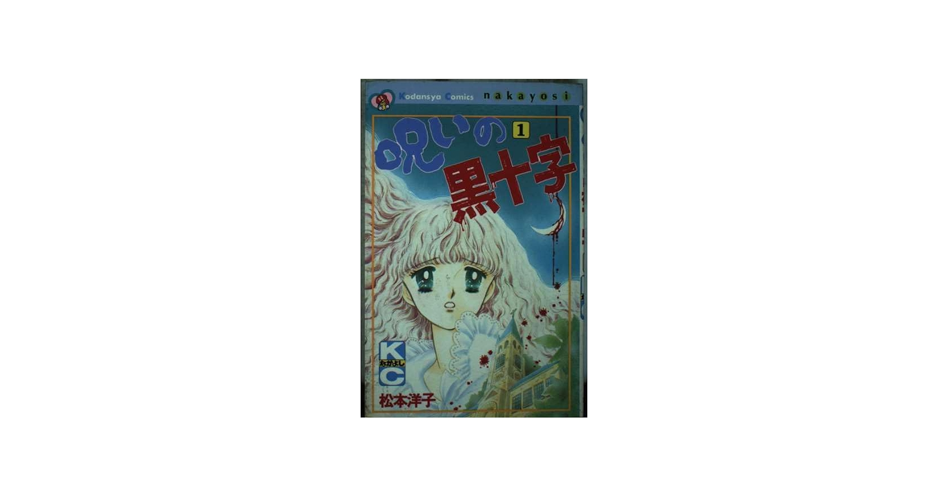 呪いの黒十字 1 (講談社コミックスなかよし) | 松本 洋子 |本 | 通販