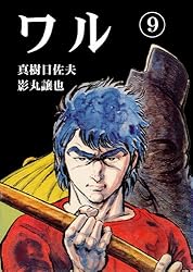 ワル 1 (マンガの金字塔) | 真樹 日佐夫, 影丸 譲也 | マンガ | Kindle