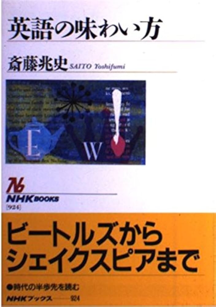 英語の味わい方 (NHKブックス 924) | 斎藤 兆史 |本 | 通販 | Amazon