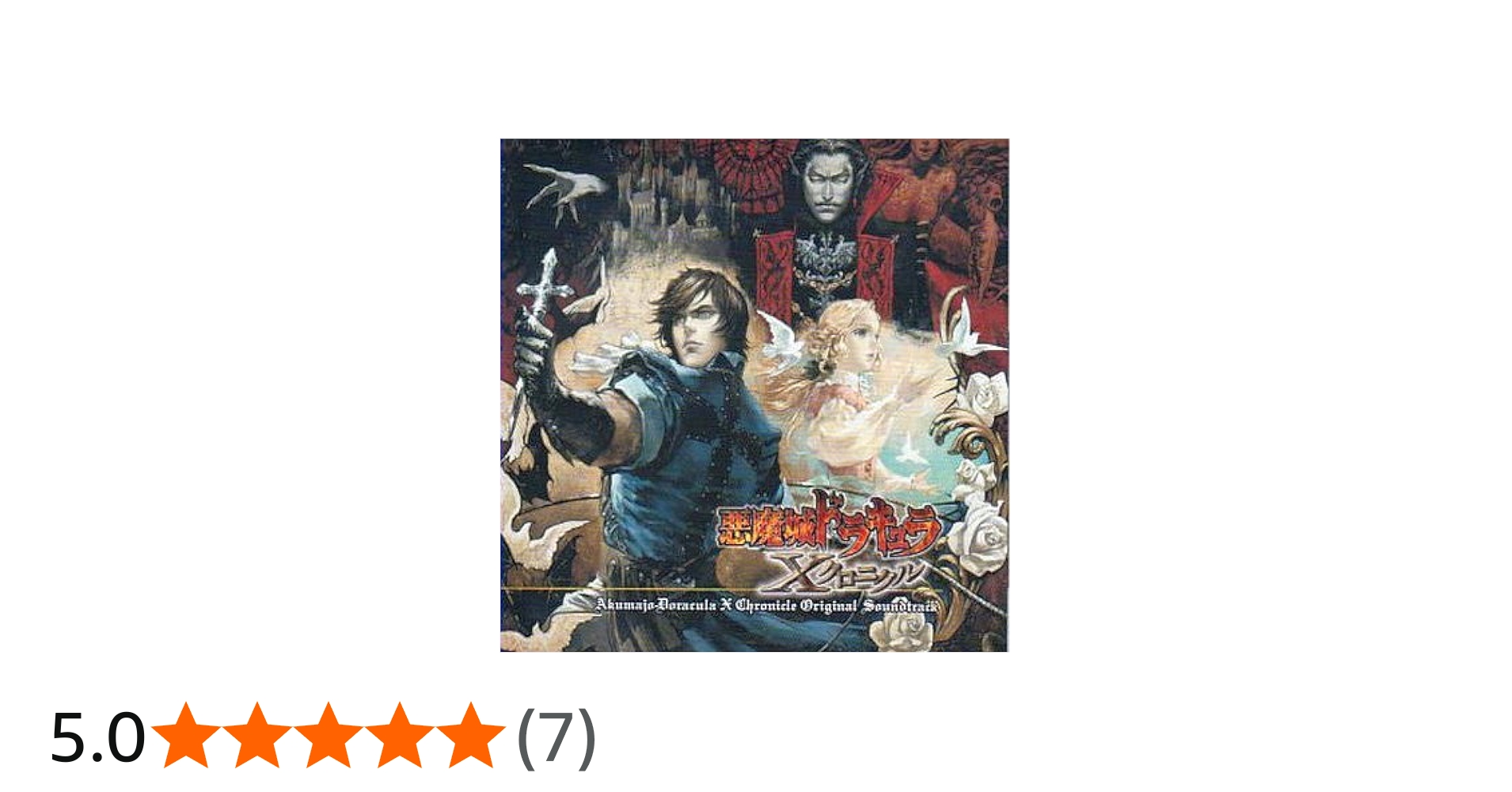 Amazon.co.jp: 悪魔城ドラキュラXクロニクル オリジナルサウンド