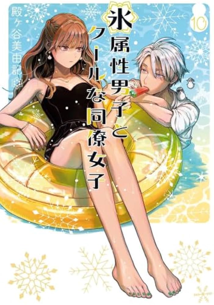 氷属性男子とクールな同僚女子 コミック 1-10巻セット (スクウェア