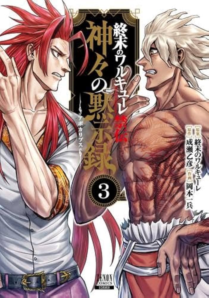 終末のワルキューレ禁伝 神々の黙示録 コミック 新品 1-3巻セット