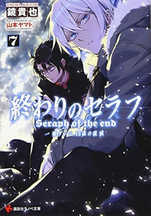 終わりのセラフ7 一瀬グレン、16歳の破滅』｜感想・レビュー・試し読み