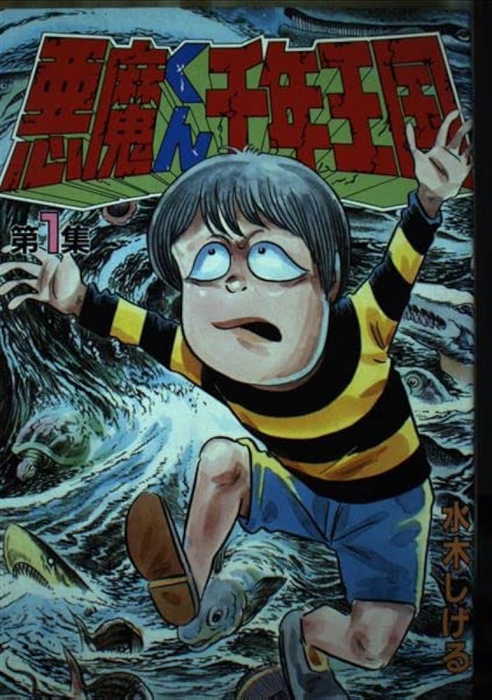 悪魔くん千年王国 1 (少年マガジンコミックス) | 水木 しげる |本