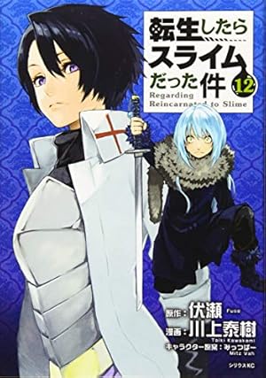 Amazon.co.jp: 転生したらスライムだった件(13) (シリウスコミックス